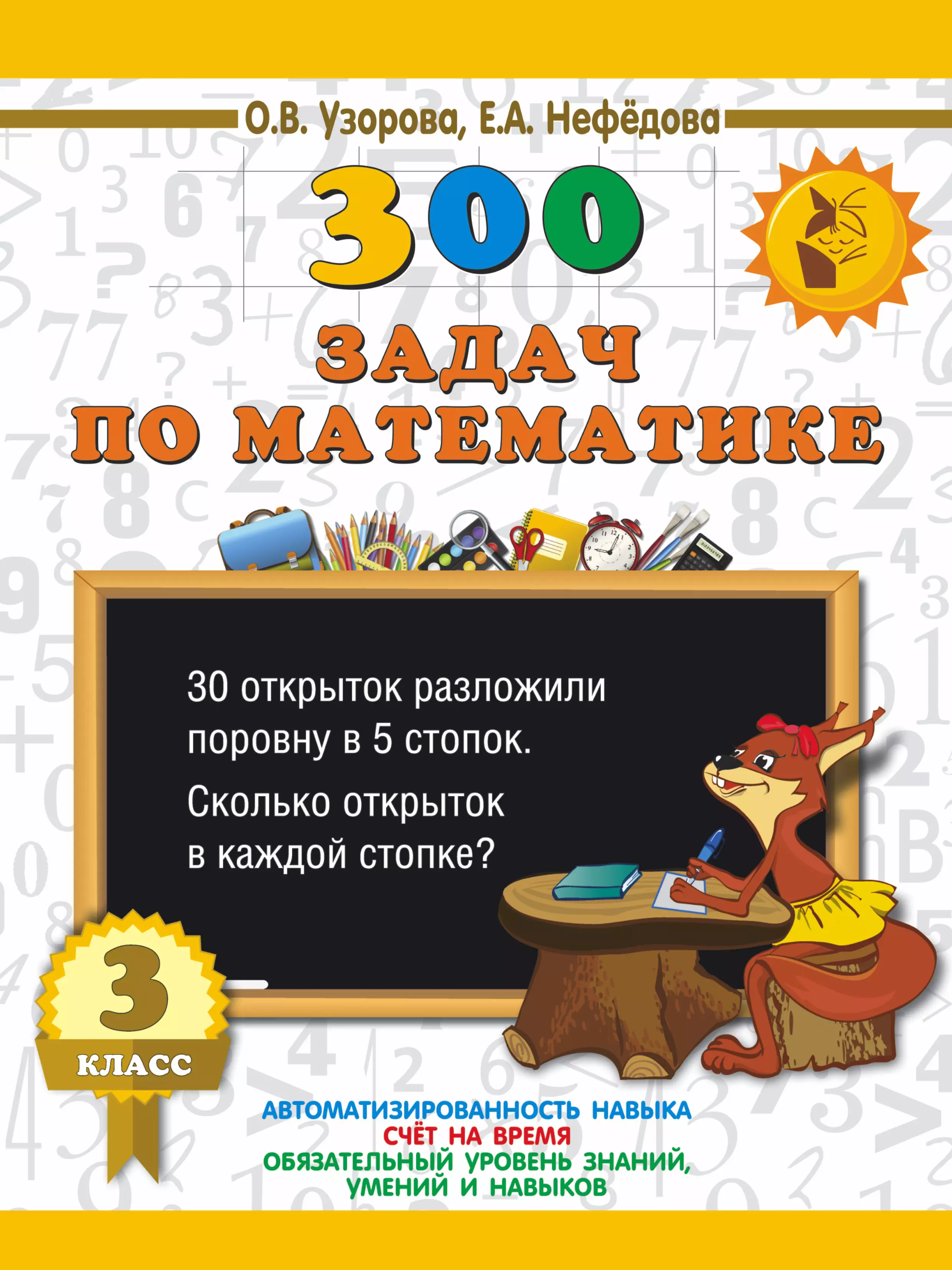 300 задач. Узорова 300 задач по математике 3 класс. Узорова о.в, Нефедова е.а 