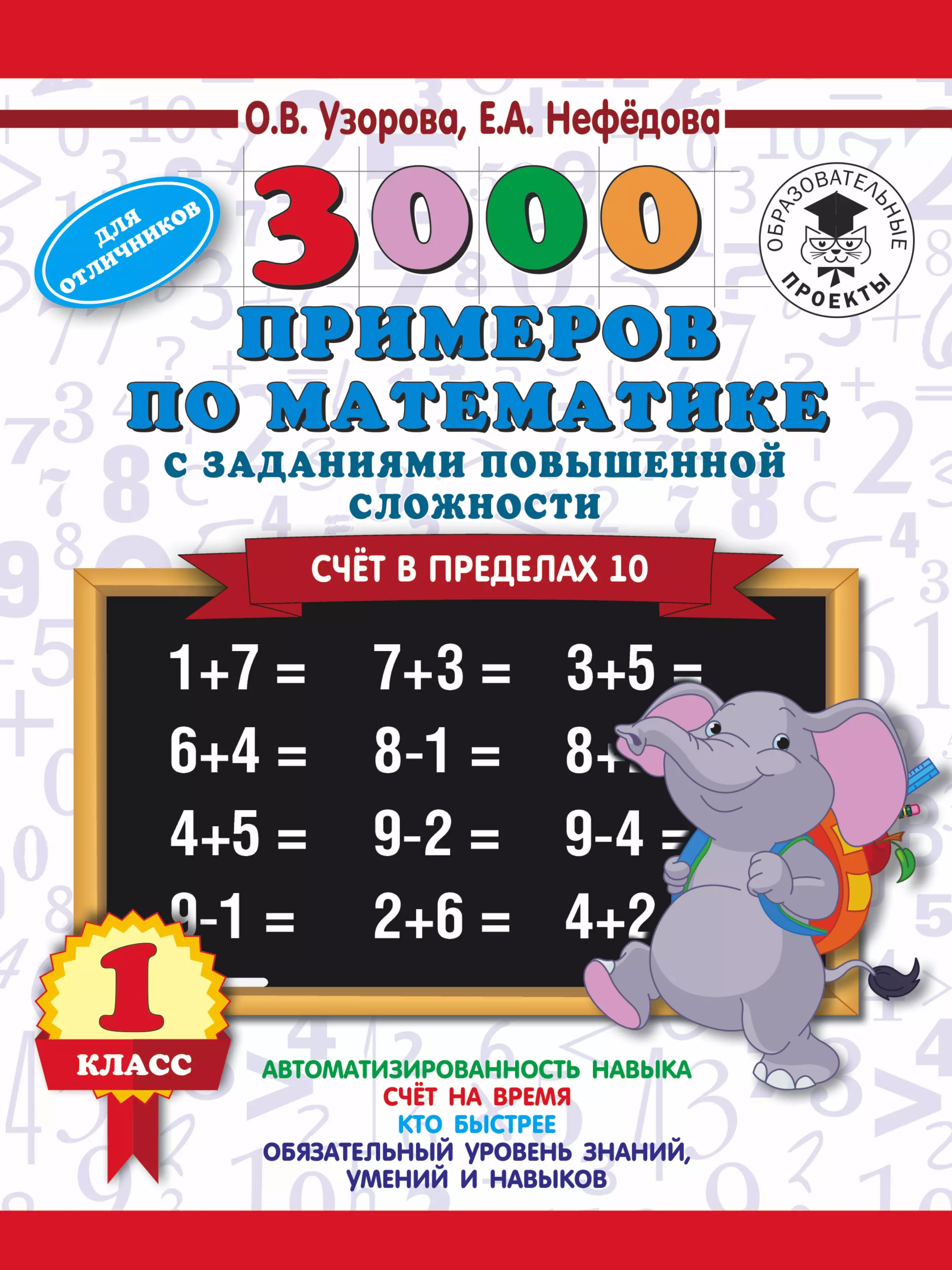 Нефедова Елена Александровна, Узорова Ольга Васильевна - 3000 примеров по математике и задания повышенной сложности. Счёт в пределах 10. 1 класс