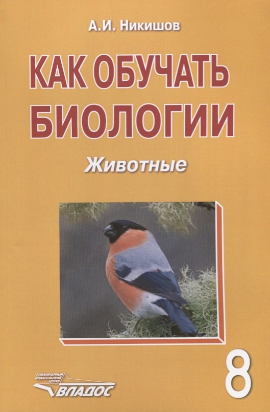 

Как обучать биологии. Животные. 8 класс. Учебное пособие