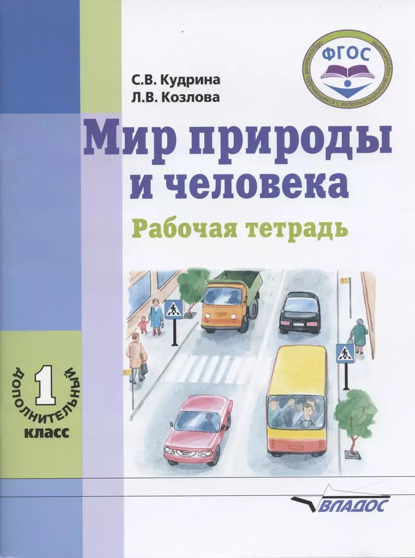 Мир природы и человека рабочая тетрадь. Мир природы и человека учебник. Мир природы и человека 1 класс рабочая тетрадь. Мир природы и человека 1 класс учебник. Мир природы и человека 1 дополнительный класс.