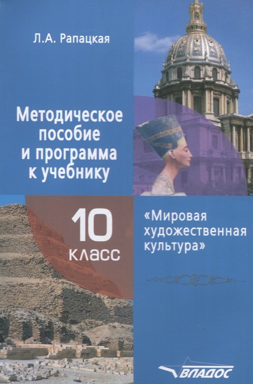 

Методическое пособие и программа к учебнику "Мировая художественная культура" для 10 класса общеобразовательной школы