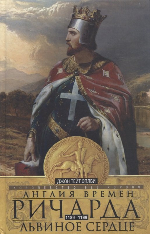 

Англия времен Ричарда Львиное Сердце. 1189-1199. Королевство без короля