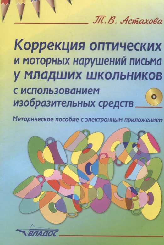 

Коррекция оптических и моторных нарушений письма у младших школьников с использованием изобразительных средств. Методическое пособие (+CD)