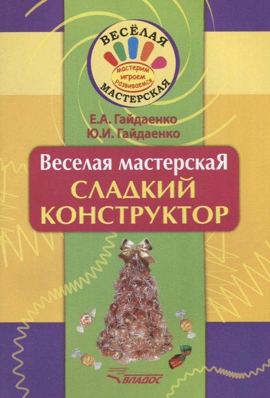 

Веселая мастерская. Сладкий конструктор