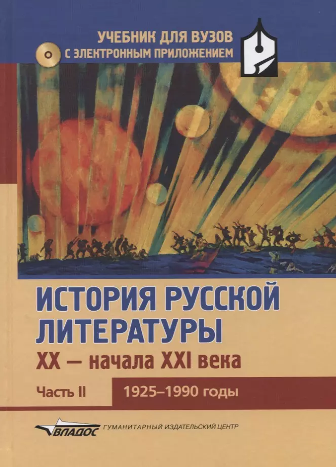 Литература 20 век учебник. Русская литература начала XXI века. Российская литература 21 века. Русской литературы XX - начала XXI веков. Учебник литературы XXI века.