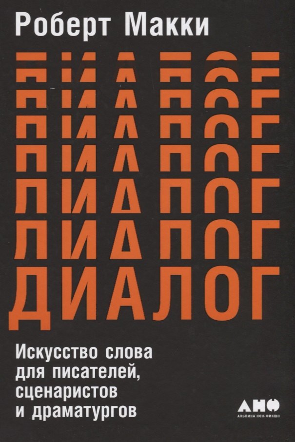 

Диалог: Искусство слова для писателей, сценаристов и драматургов
