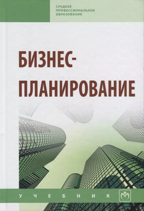 Горфинкель Владимир Яковлевич - Бизнес-планирование: Учебник