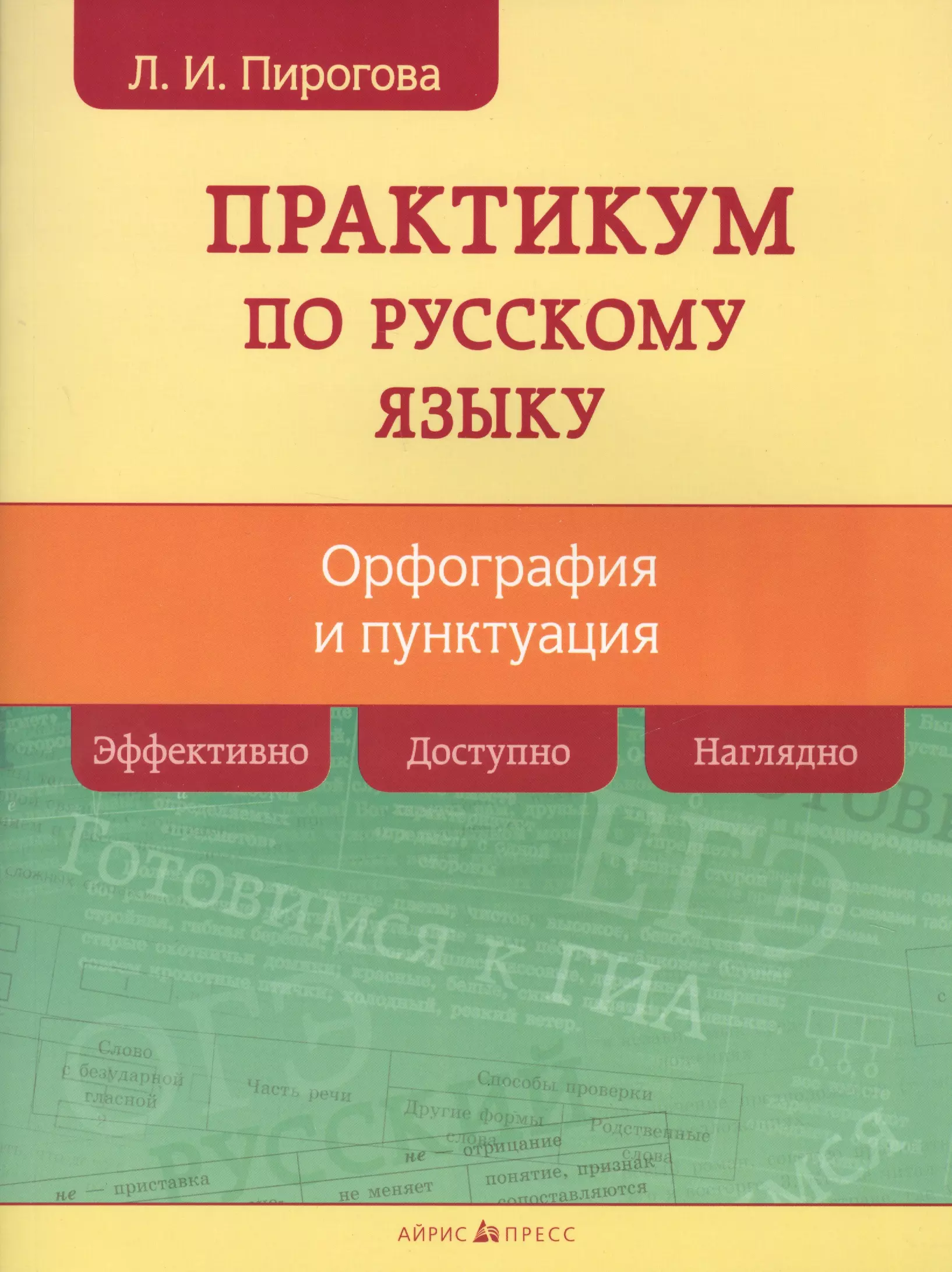 Практикум по русскому задание. Практикум по русскому языку. Русский язык практикум по орфографии и пунктуации. Практикум по русскому языку орфография. Практикум по русскому языку языку.