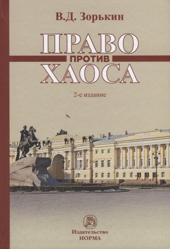 

Право против хаоса