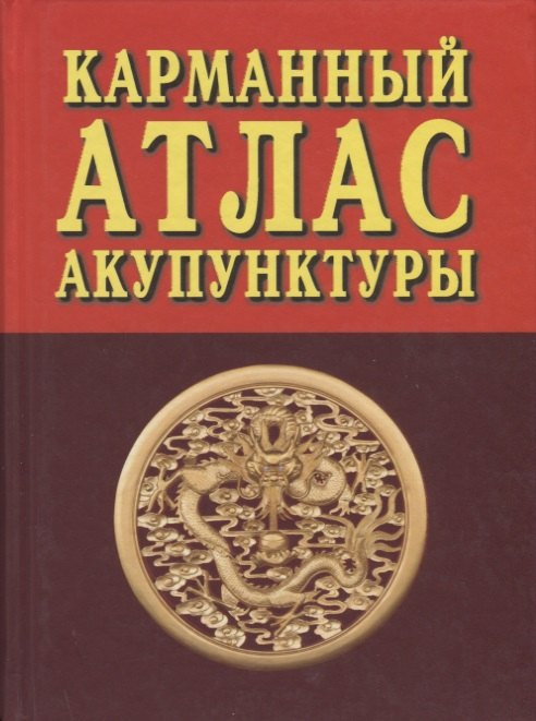 

Карманный атлас акупунктуры (3 изд.)