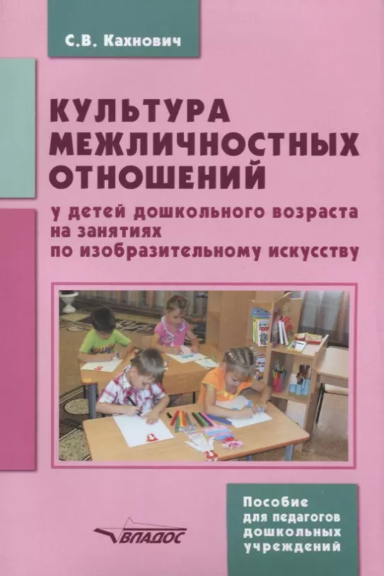 

Культура межличностных отношений у детей дошкольного возраста на занятиях по ИЗО (м) Кахнович