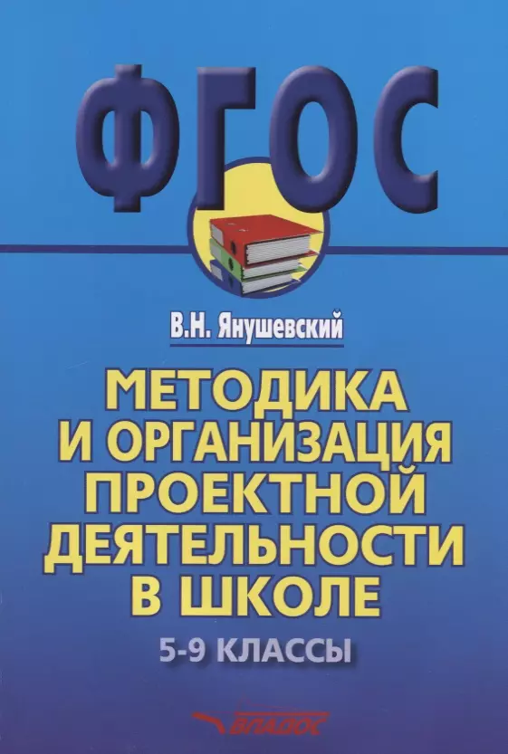 

Методика и организация проектной деятельности в школе. 5-9 классы. Методическое пособие для учителей и руководителей школ