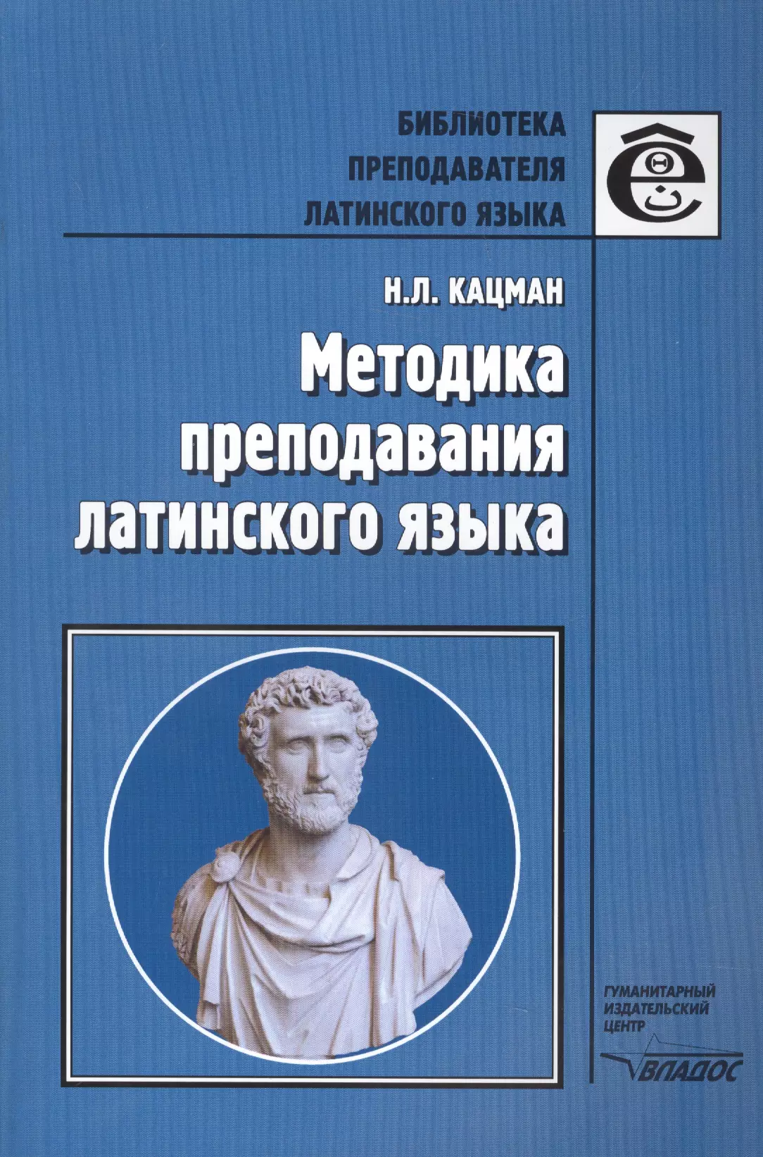 Кацман Нина Лазаревна - Методика преподавания латинского языка