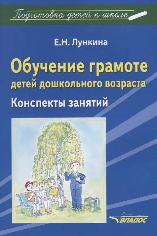 Лункина Елена Николаевна - Обучение грамоте детей дошкольного возраста Конспекты занятий (мПодДетКШк) Лункина