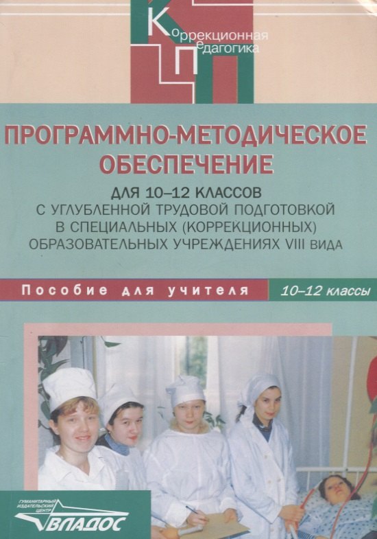 

Программно-методическое обеспечение для 10-12 классов с углубленной трудовой подготовкой в специальных (коррекционных) образовательных учреждениях VIII вида. Пособие для учителей