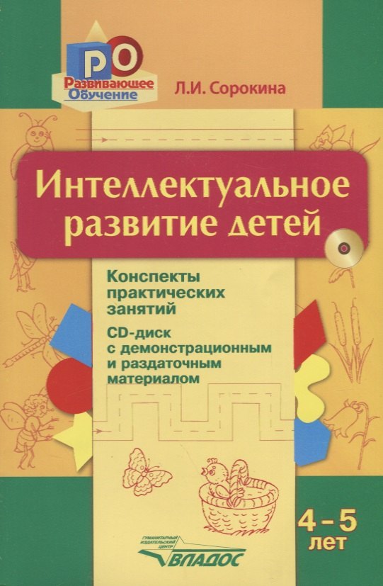 

Интеллектуальное развитие детей, 4-5 лет: конспекты практических занятий + CD: методическое пособие