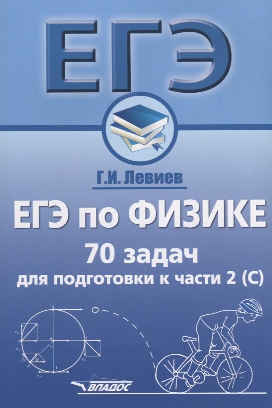 

ЕГЭ по физике. 70 задач для подготовки к части 2 (С). Учебное пособие