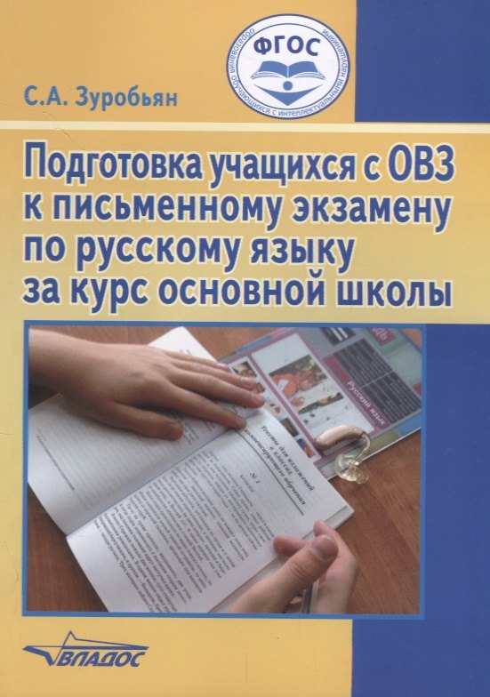 

Подготовка учащихся с ОВЗ к письменному экзамену по русскому языку за курс основной школы. Пособие для общеобразовательных организаций, реализующих ФГОС образования обучающихся с интеллектуальными нарушениями