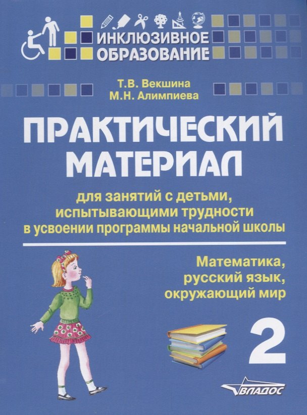 

Практический материал для занятий с детьми, испытывающими трудности в усвоении программы начальной школы. 2 класс