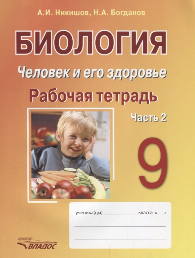 

Биология. Человек и его здоровье. 9 класс. Рабочая тетрадь. Часть 2