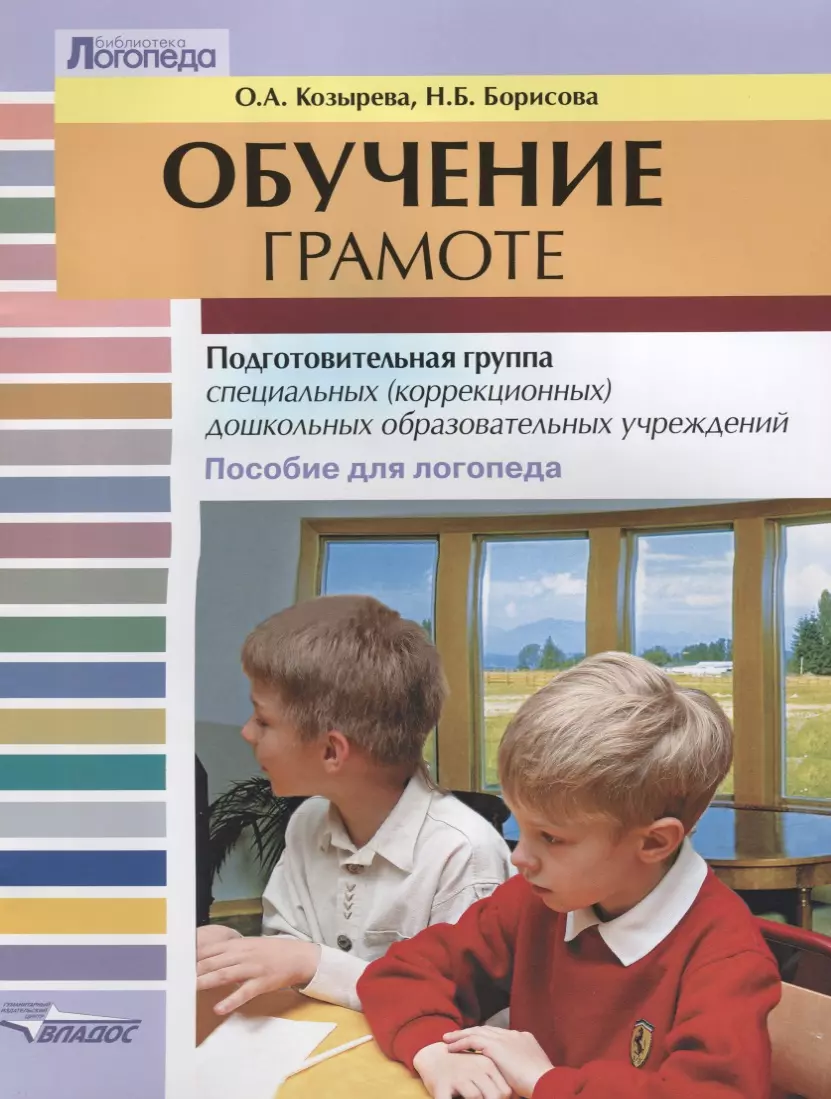 Обучение грамоте в подготовительной группе. Книги по обучению грамоте для дошкольников. Книга обучение грамоте в подготовительной группе. Книги по обучению грамоте в подготовительной группе. Пособия для логопеда.