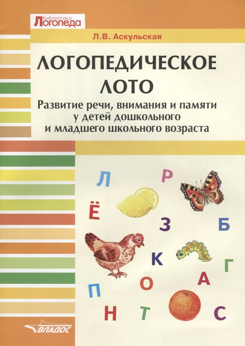 

Логопедическое лото Развитие речи, внимания и памяти у детей дошкольного … (мБибЛогоп) Аскульская