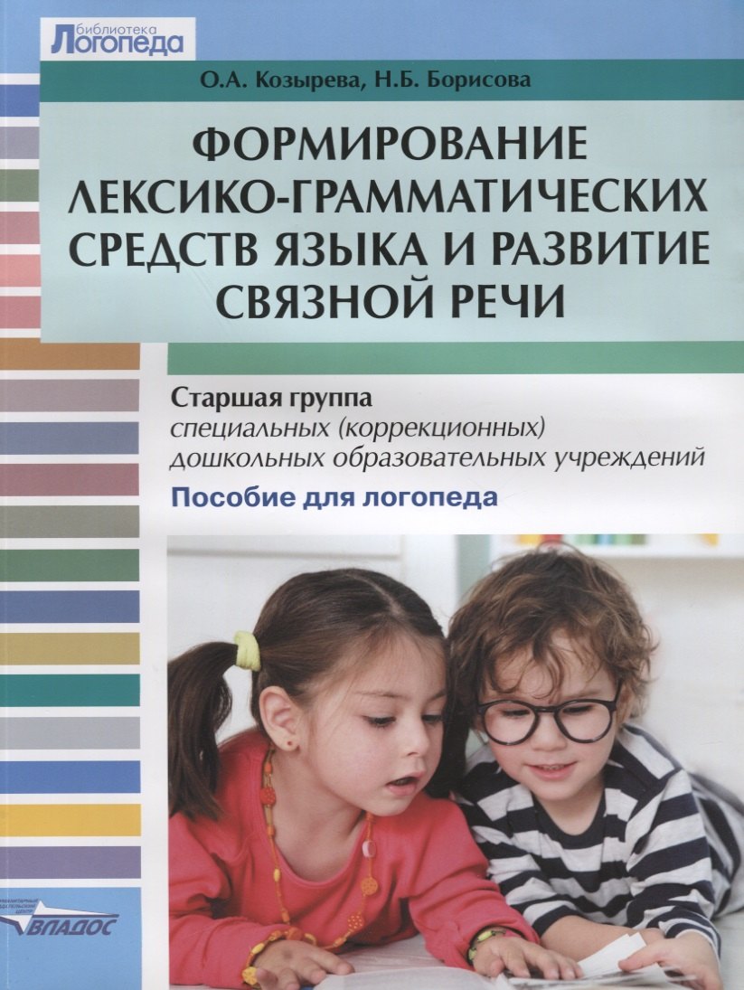 

Формирование лексико-грамматических средств языка и развитие связной речи. Старшая группа специальных (коррекционных) дошкольных образовательных учреждений. Пособие для логопеда