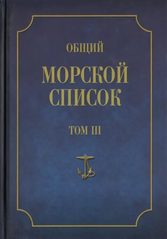  - Общий морской список от основания флота до 1917 г. Том III. Царствование Екатерины II. Часть III. А - И