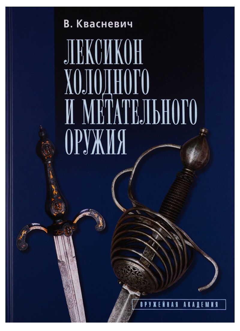 

Лексикон холодного и метательного оружия