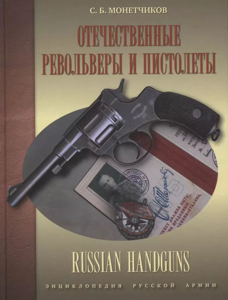  - Отечественные револьверы и пистолеты (ЭнцРА) (ПИ) Монетчиков
