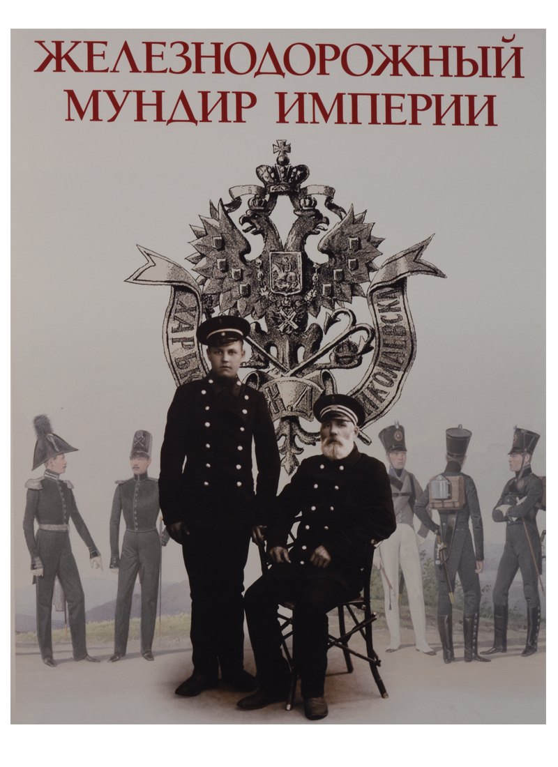 

Железнодорожный мундир Империи