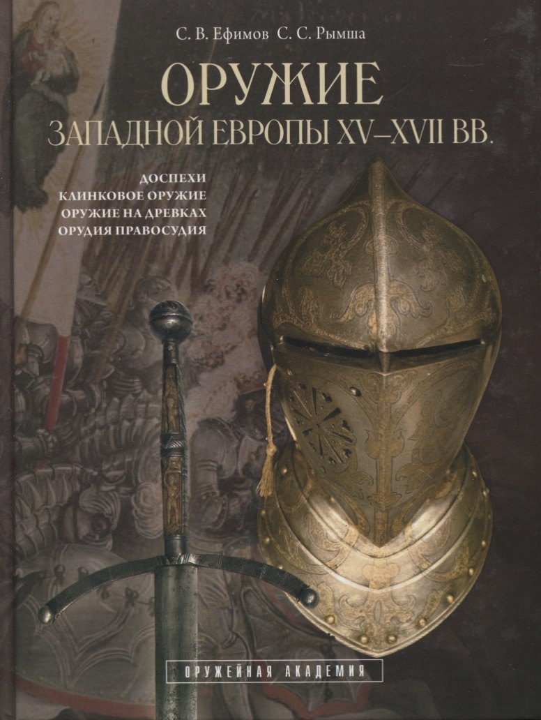 

Оружие Западной Европы XV-XVII вв (Доспехи клинковое оружие оружие на древках..)