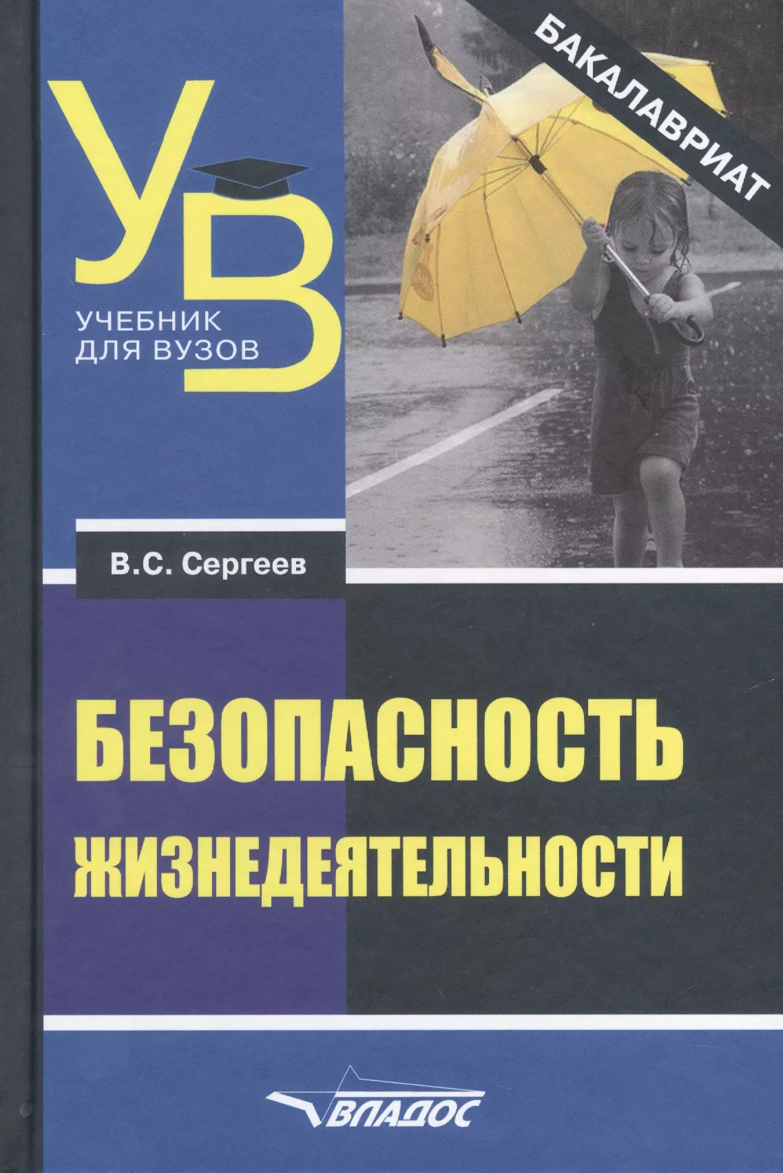 Сергеев Владимир Семенович - Безопасность жизнедеятельности