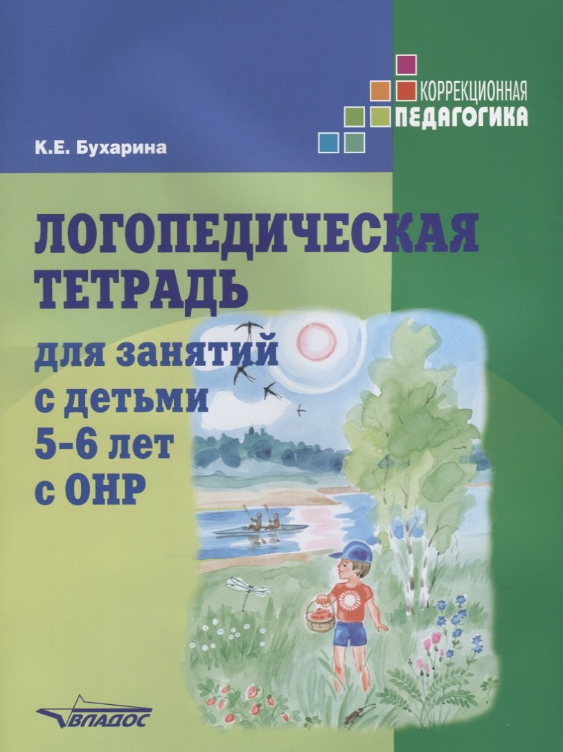 Логопедическая тетрадь бухарина. Логопедическая тетрадь Бухарина 5-6 лет с ОНР. Логопедической тетради к.е.Бухарина 5-6. Логопедическая тетрадь для занятий с детьми 5-6 лет с ОНР Бухарина. Бухарина логопедическая тетрадь 5-6.