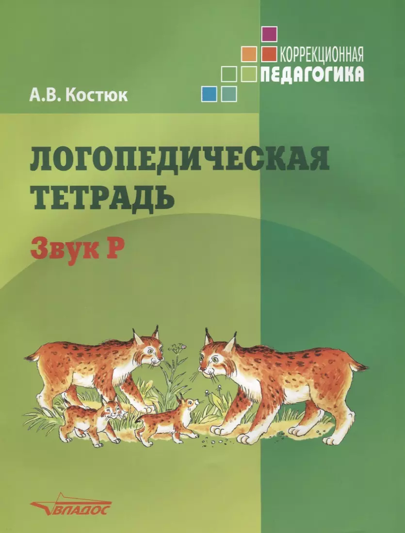 

Логопедическая тетрадь. Звук Р: пособие для логопедов и родителей