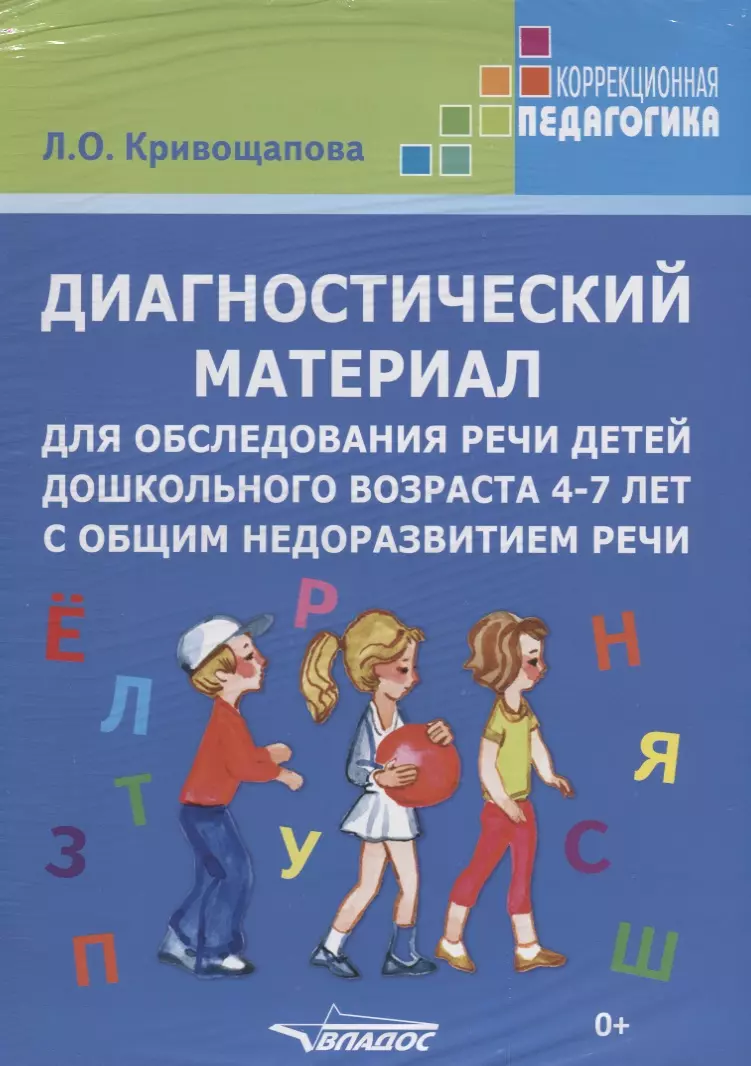  - Диагностический материал для обследования речи детей дошкольного возраста 4-7 лет… (мКорП) (папка) К