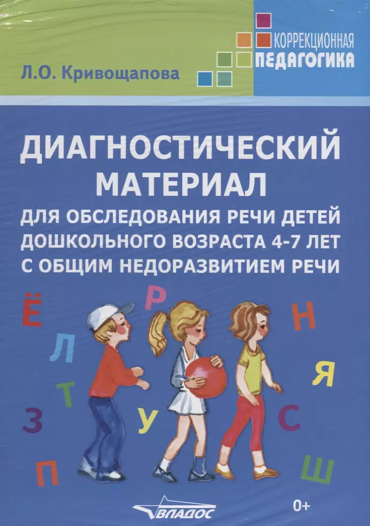 Дошкольников с общим недоразвитием. Материал для обследования речи детей до школьноговозвраста. Материал для обследования речи детей дошкольного возраста. Диагностический материал для детей. Диагностический материал для логопедического обследования.