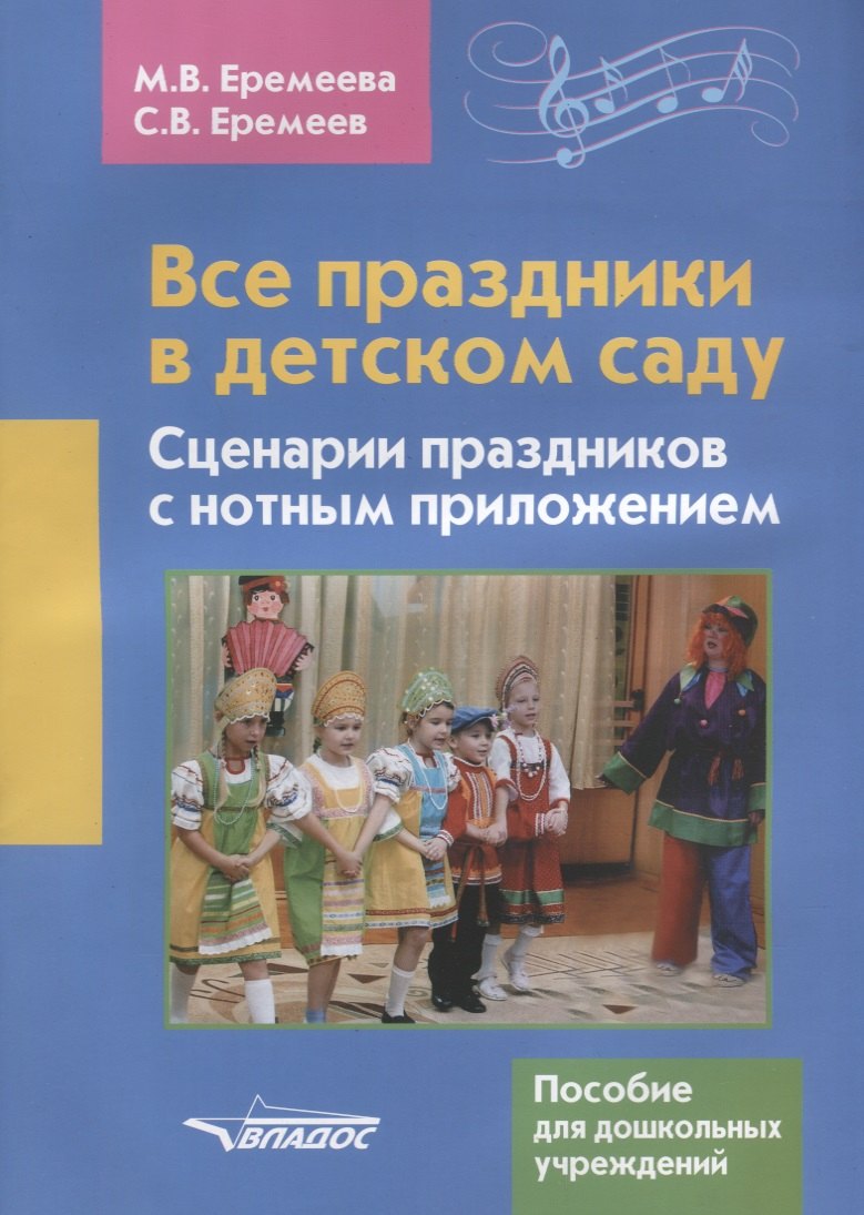 

Все праздники в детском саду. Сценарии праздников с нотным приложением. Пособие для дошкольных учреждений