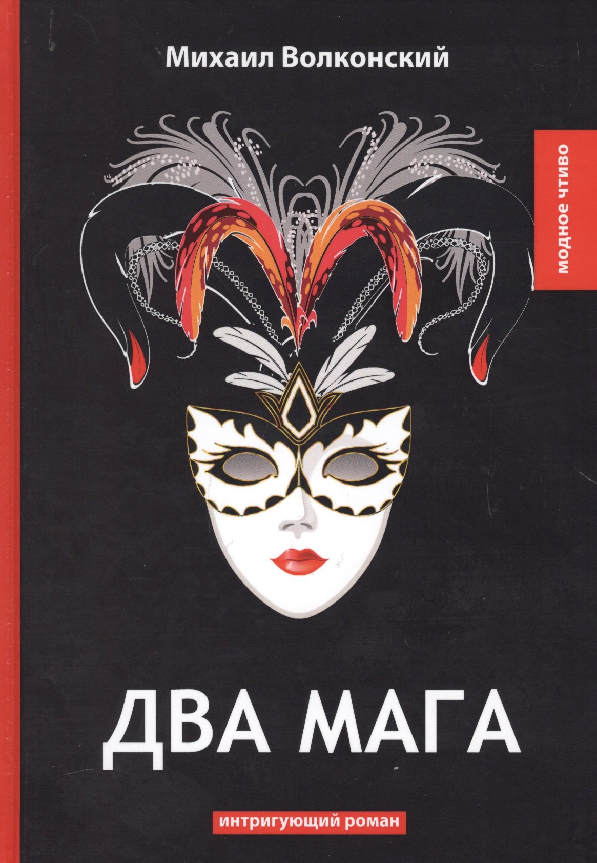 

Два мага: интригующий роман