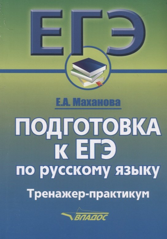 

ЕГЭ. Подготовка к ЕГЭ по русскому языку. Тренажер-практикум