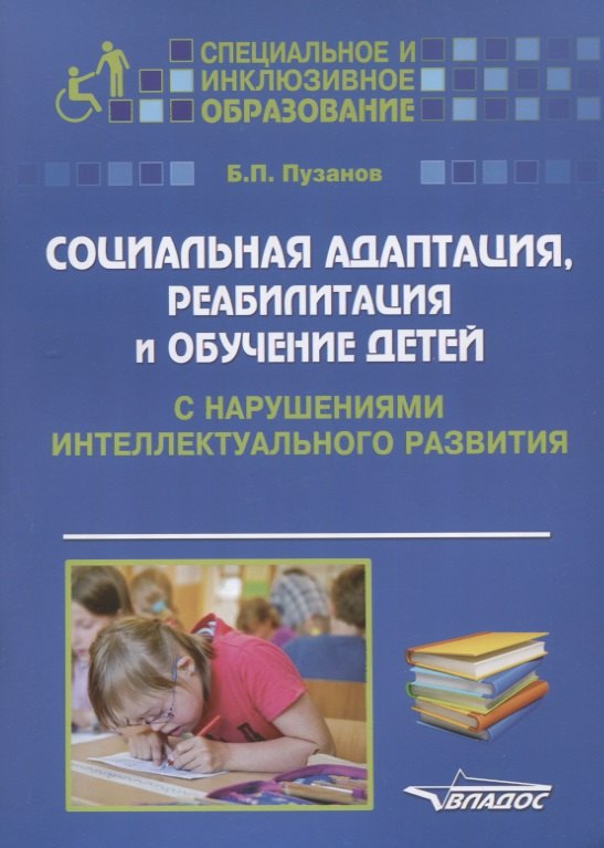 

Социальная адаптация, реабилитация… Детей с нарушениями интел. Разв. (мСпецИИнклОбр) Пузанов