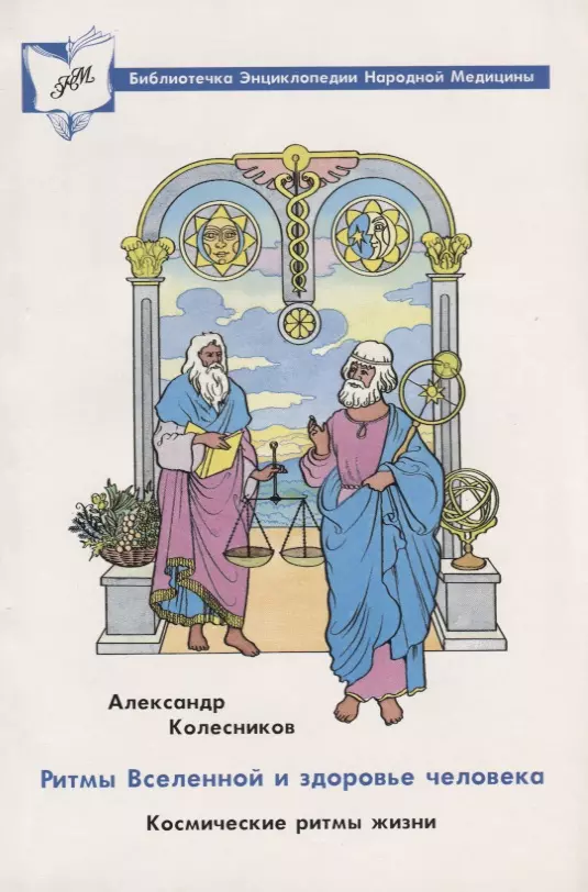 Колесников Александр Геннадьевич - Ритмы вселенной и здоровье человека. Космические ритмы жизни