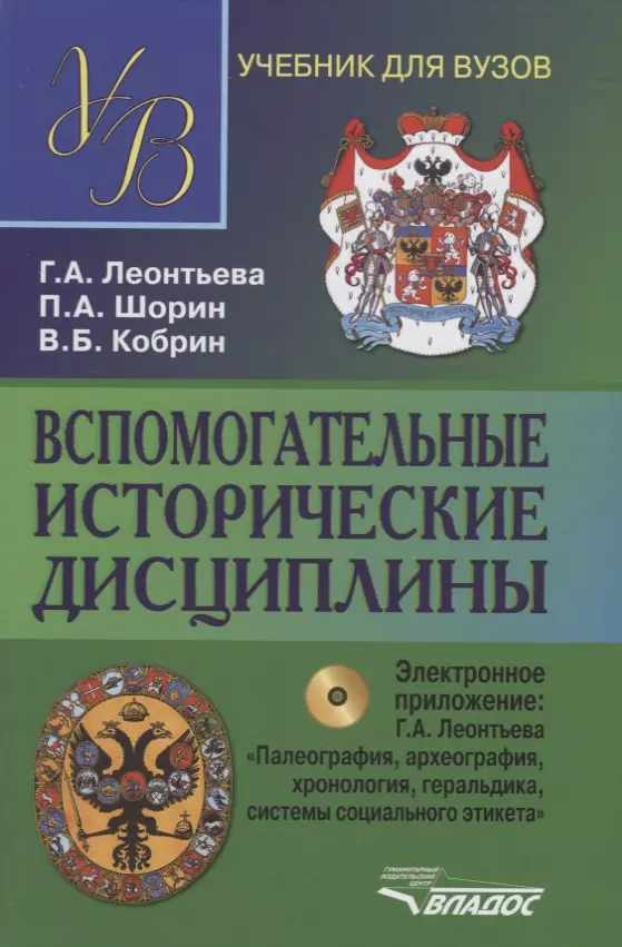 Леонтьева Галина Александровна - Вспомогательные исторические дисциплины. Уч. для вузов + CD. 2-е изд., испр. и доп.