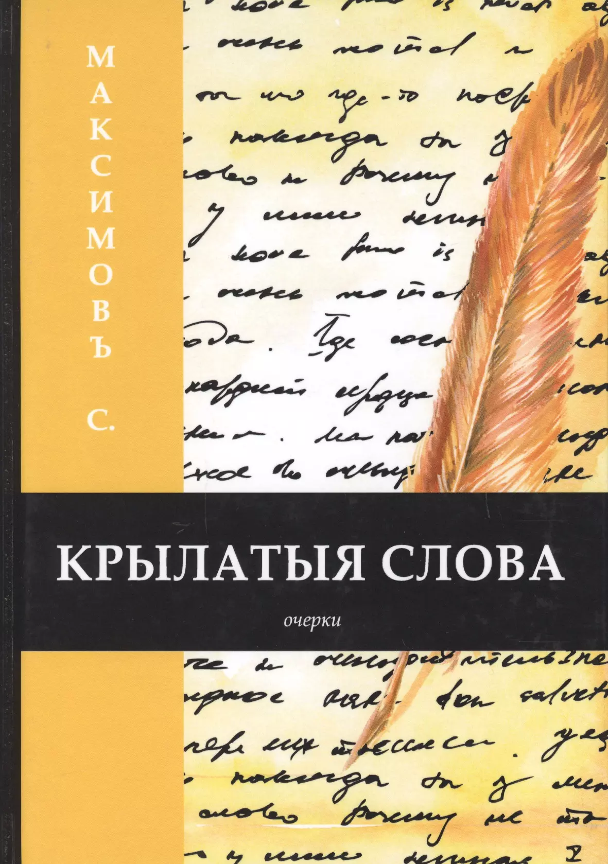 Максимов Сергей Васильевич - Крылатыя слова