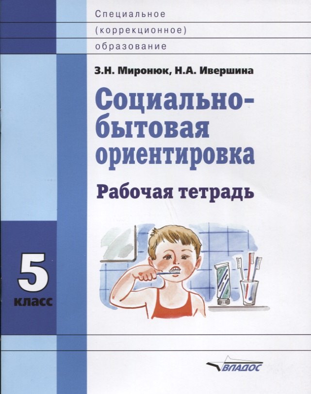 

Социально-бытовая ориентировка. 5 класс. Рабочая тетрадь для учащихся специальных (коррекционных) школ