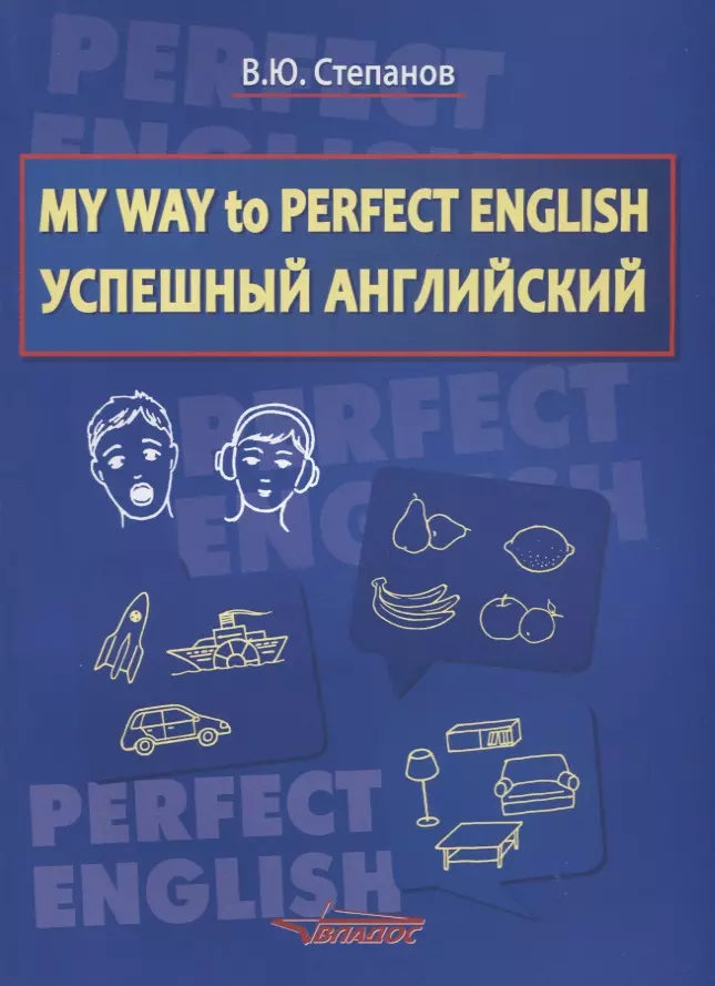 Степанов Валерий Юрьевич - My Way to Perfect English. Успешный английский. Учебное пособие для общеобразовательных учреждений