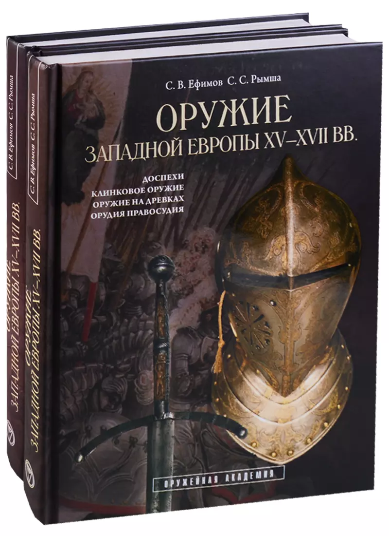  - Оружие Западной Европы XV-XVII вв. Доспехи, клинковое оружие, оружие на древках, орудия правосудия (комплект из 2 книг)