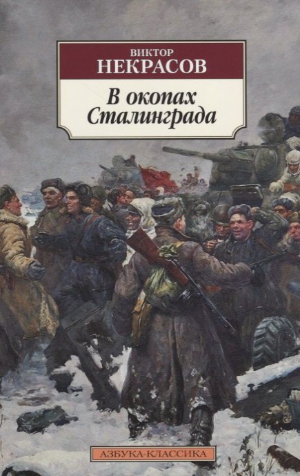 

В окопах Сталинграда