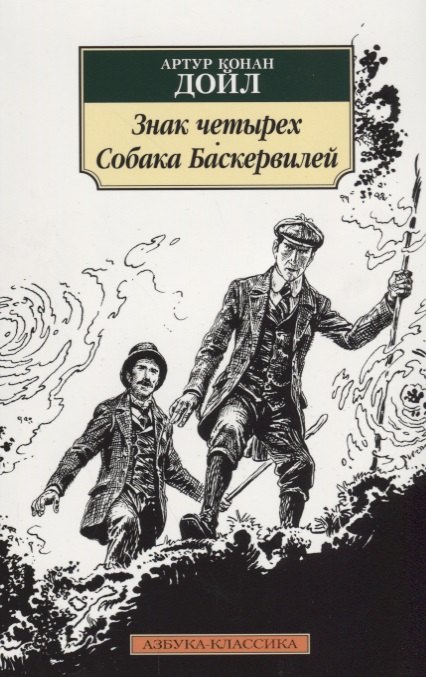 

Знак четырех. Собака Баскервилей