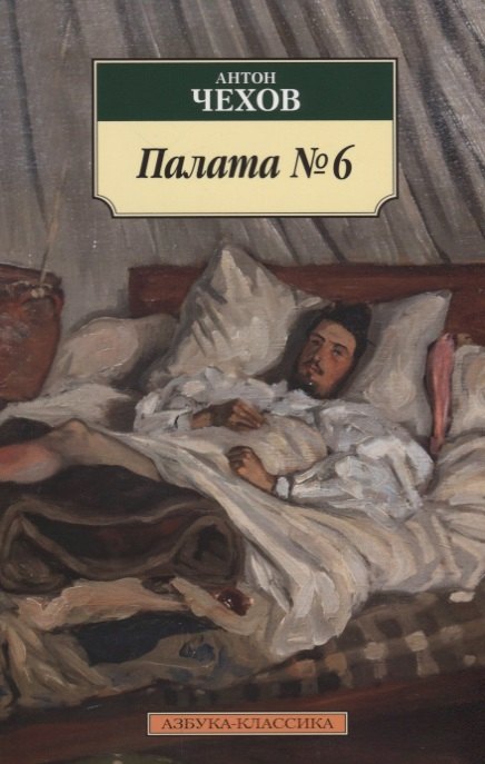 

Палата № 6